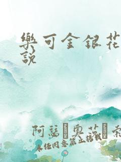 乐可金银花露小说
