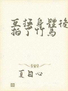 互换身体后我强拍了竹马