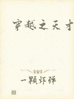 穿越之天才皇后