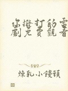 你拨打的电话韩剧免费观看