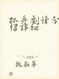 孤舟剧情分集介绍详细