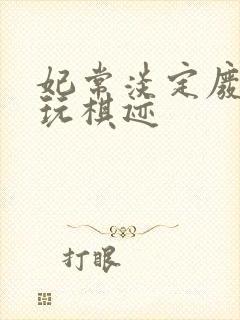 妃常淡定废材女玩棋迹