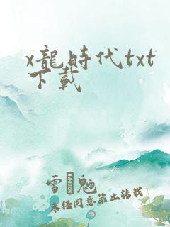 x龙时代txt下载