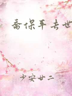 乔保平去世原因