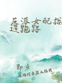 反派女配总想死遁跑路