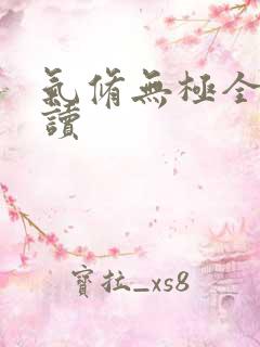 气修无极全文阅读