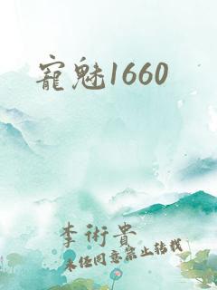宠魅1660