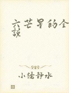 六芒星的全部小说