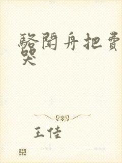 骆闻舟把费渡顶哭