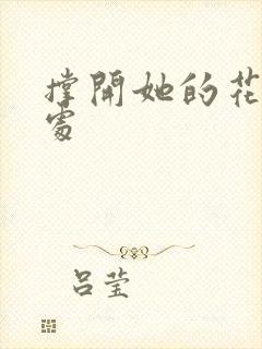 撑开她的花心深处