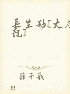 长生劫[大唐双龙]