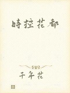 时控花都