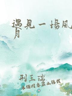 遇见一场风花雪月