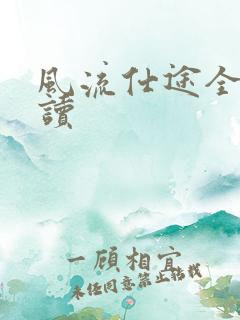 风流仕途全文阅读