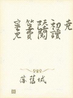 宁笙陆初尧全文免费阅读