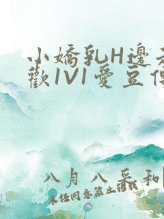 小娇乳H边走边欢1V1爱豆传媒