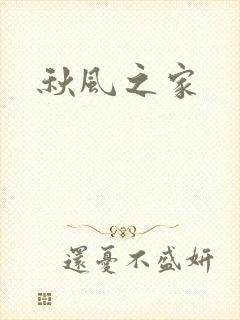 秋风之家
