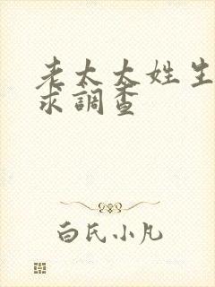 老太太姓生活需求调查