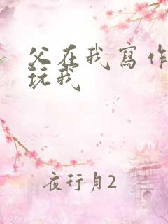 父在我写作业时玩我