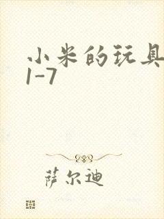 小米的玩具日记1-7