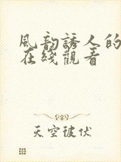 风韵诱人的儿媳在线观看