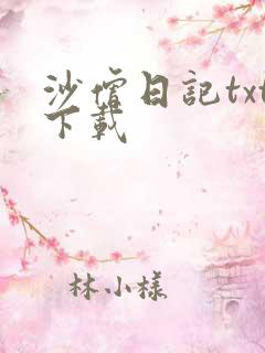沙僧日记txt下载