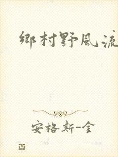 乡村野风流