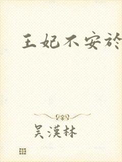 王妃不安于室