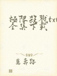 极限杀戮txt全集下载