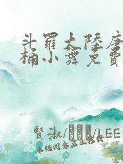 斗罗大陆唐三爆桶小舞免费