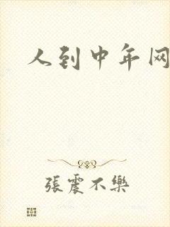 人到中年网站
