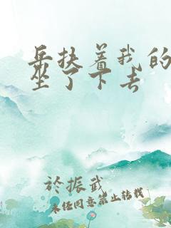 岳扶着我的粗大坐了下去