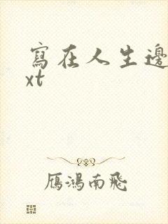 写在人生边上txt