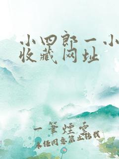 小四郎一小四郎收藏网址