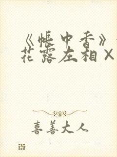 《帐中香》金银花露左相×右相