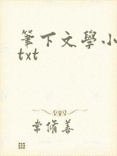 笔下文学小说网txt