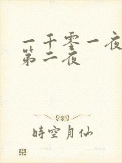 一千零一夜倒数第二夜