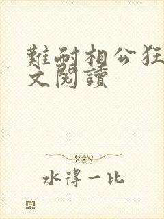 难耐相公狂野全文阅读