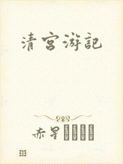 清宫游记