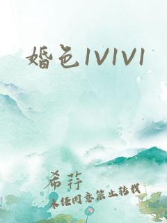 婚色1V1V1