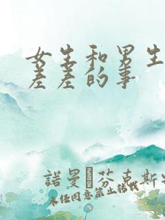 女生和男生一起差差的事