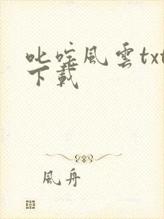 叱咤风云txt下载