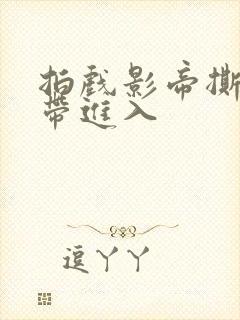 拍戏影帝撕掉胶带进入