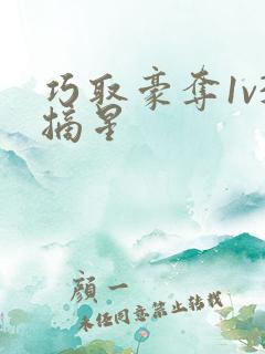 巧取豪夺1v3摘星