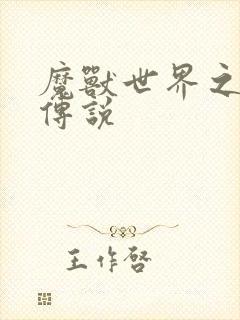 魔兽世界之战士传说