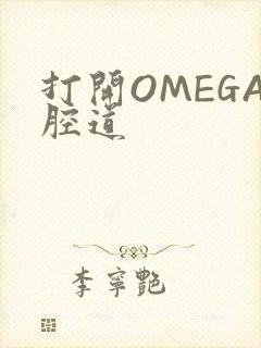 打开OMEGA腔道