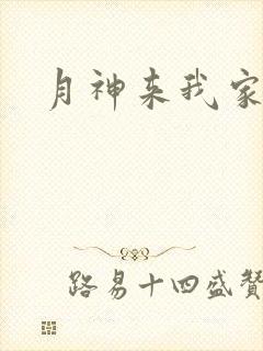 月神来我家