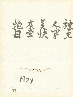 炮灰美人被浇灌日常快穿免费阅读