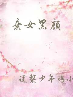 弃女黑颜