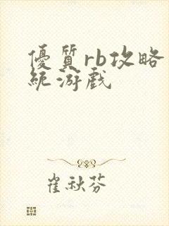 优质rb攻略系统游戏